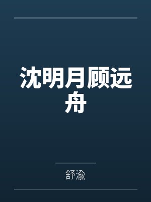 八零年代外交官顾远舟沈明月 八零年代外交官顾远舟沈明月