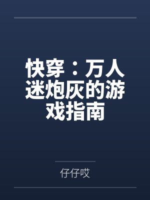 快穿万人迷的炮灰生存指南沈乔 快穿万人迷的炮灰生存指南沈乔