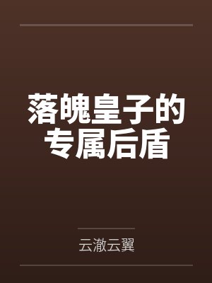 扶持落魄皇子陈苏知乎完整版 扶持落魄皇子陈苏知乎完整版