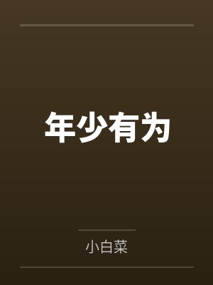 年少有为是什么意思网名 年少有为是什么意思网名