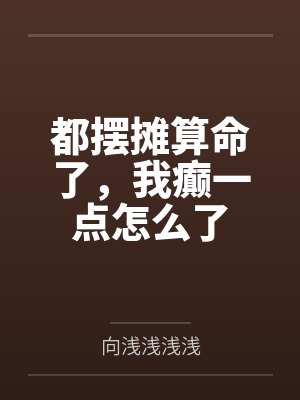 地摊算命的能信吗 地摊算命的能信吗