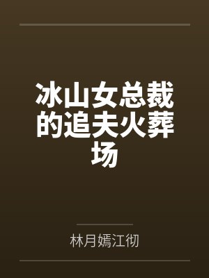 病娇女总裁重生 病娇女总裁重生