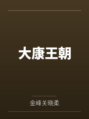 大康王朝是哪个朝代建立的 大康王朝是哪个朝代建立的