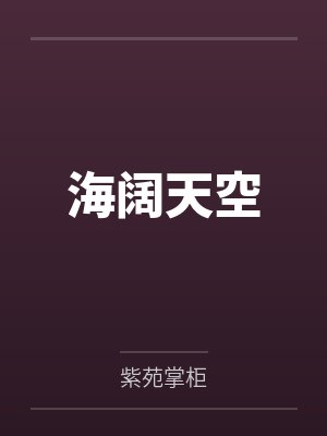海阔天空的意思悲天悯人 海阔天空的意思悲天悯人