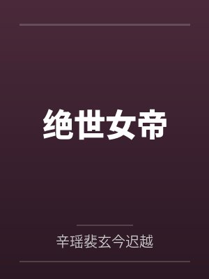 震惊丑妻变成绝世女帝视频 震惊丑妻变成绝世女帝视频