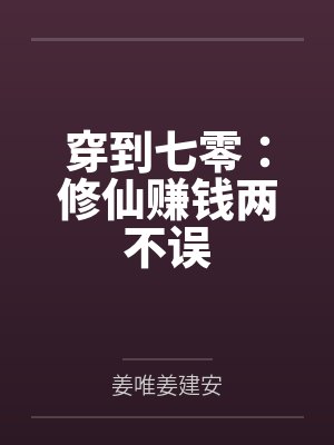空间之七零来修仙 空间之七零来修仙