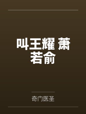 叫王耀 萧若俞的小说免费阅读 叫王耀 萧若俞的小说免费阅读