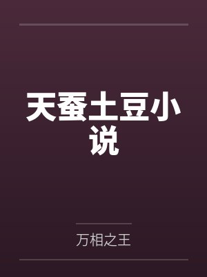 天蚕土豆的有哪些改编成了动漫 天蚕土豆的有哪些改编成了动漫