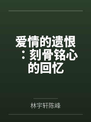 爱情遗言诗句 爱情遗言诗句