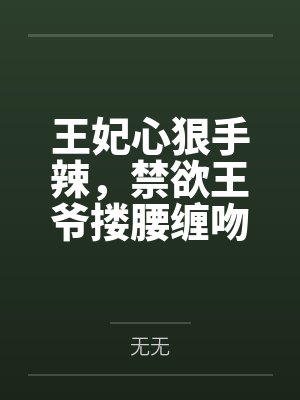 独宠偏爱你禁欲佛子搂腰缠吻 独宠偏爱你禁欲佛子搂腰缠吻