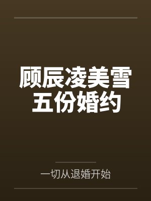 顾辰凌美雪五份婚约的小说名 顾辰凌美雪五份婚约的小说名