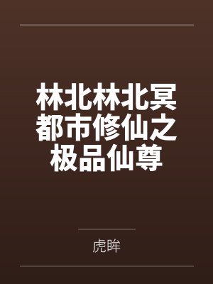 林北超级战神在都市林北林天策 林北超级战神在都市林北林天策