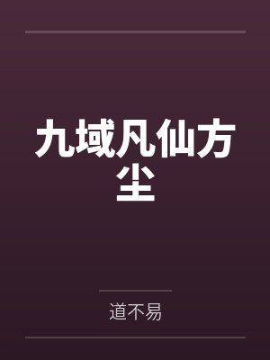 九域凡仙方尘神魂 九域凡仙方尘神魂