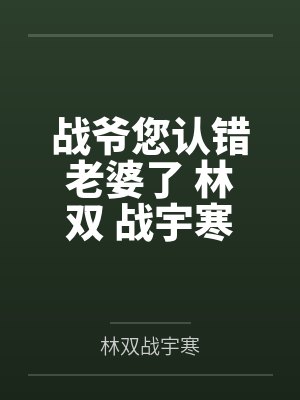 战爷你认错老婆了小说全文阅读 战爷你认错老婆了小说全文阅读