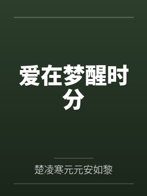 爱在梦醒时分楚凌寒短篇第十章 爱在梦醒时分楚凌寒短篇第十章