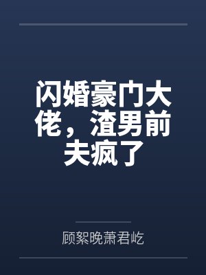 被渣后豪门大佬和我闪婚了 被渣后豪门大佬和我闪婚了