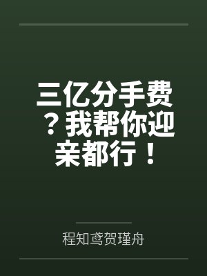 女主程只只男主贺知以 女主程只只男主贺知以