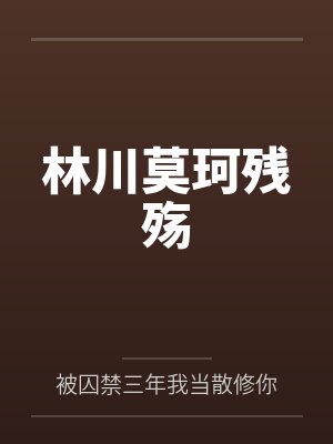 林茗川莫忧语免费小说 林茗川莫忧语免费小说