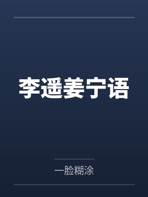 一塌糊涂对什么 一塌糊涂对什么