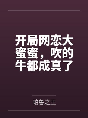 都市开局网恋女友给了我100 都市开局网恋女友给了我100