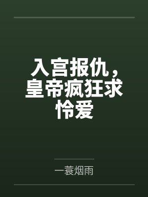 凤九颜复仇短剧 凤九颜复仇短剧