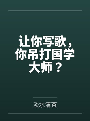 现场写词说唱 现场写词说唱