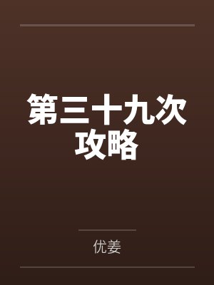 第三十九次攻略TXTepub 第三十九次攻略TXTepub