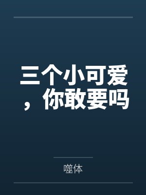 小孩子小可爱的朋友圈说说 小孩子小可爱的朋友圈说说
