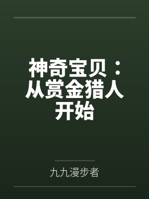 精灵训练家从赏金猎人开始 精灵训练家从赏金猎人开始