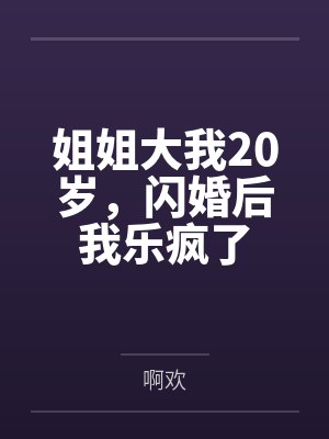 哥哥比姐姐大10岁 哥哥比姐姐大10岁
