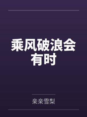 乘风破浪会有时直挂云帆 乘风破浪会有时直挂云帆