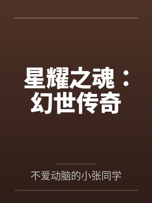 星耀幻世小说 星耀幻世小说