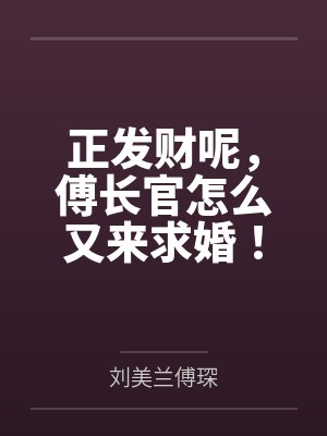 刘美兰傅琛全文免费阅读6558章节 刘美兰傅琛全文免费阅读6558章节