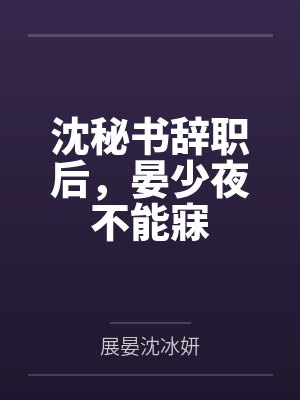 男主沈晏时女主向暖 男主沈晏时女主向暖