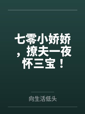 七零小娇娇[穿书 七零小娇娇[穿书