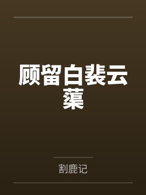 小说割鹿记纵横 小说割鹿记纵横