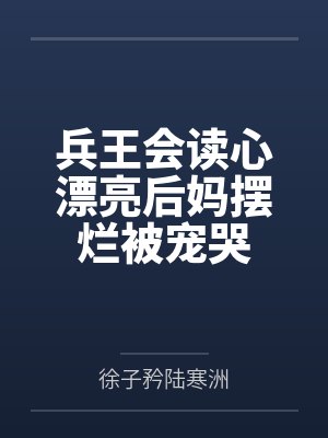 看兵王传说 看兵王传说