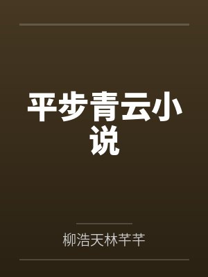 平步青云免费阅读 平步青云免费阅读