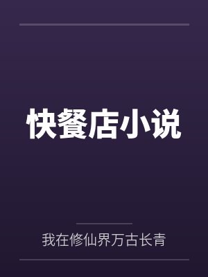 快餐店作者百科 快餐店作者百科