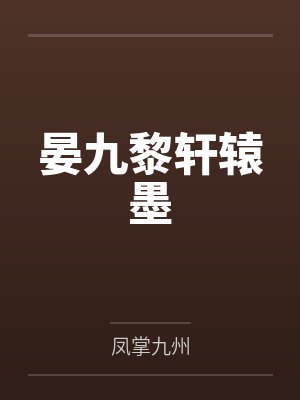 黎九彦个人简历和成就 黎九彦个人简历和成就