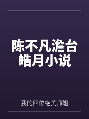 陈不凡的 陈不凡的