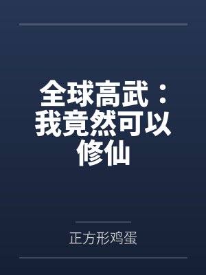 全球高武之我的系统能氪金 八路中文网 全球高武之我的系统能氪金 八路中文网