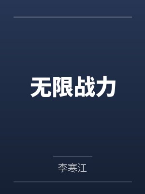 斗罗之无限战神 斗罗之无限战神