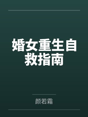 末世自救指南 末世自救指南