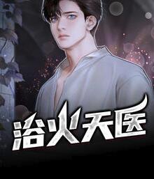 全能弃少结局 全能弃少结局