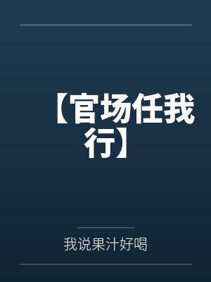 重生官场之青云直上 重生官场之青云直上