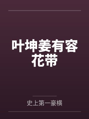 短剧史上第一豪横叶坤在线观看 短剧史上第一豪横叶坤在线观看