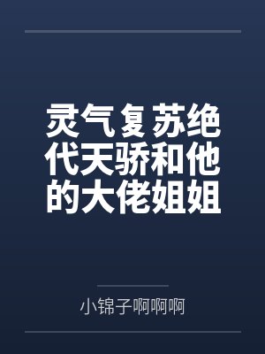 灵气复苏免费阅读在线 灵气复苏免费阅读在线