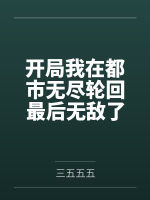 都市开局一张无限余额卡 都市开局一张无限余额卡
