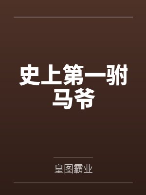 王宇峰穿越当驸马 王宇峰穿越当驸马